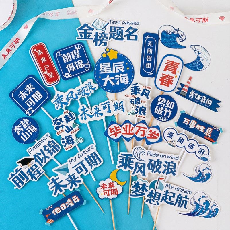 校园帆船蛋糕装饰蓝色奔赴山海前程似锦乘风破浪未来可期小插件