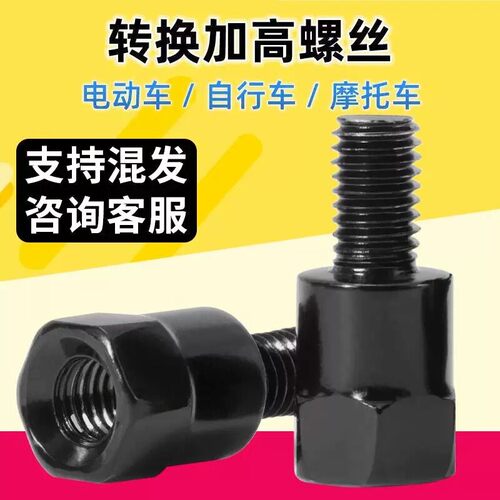 电动机车反光镜转换螺丝后照镜增高螺丝8/10mm电动车正反丝转换头