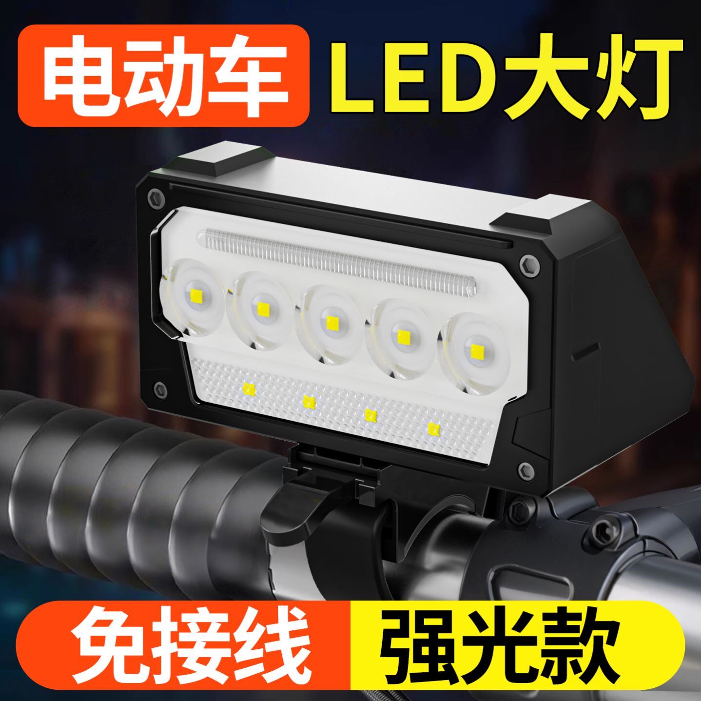 电动车灯超亮LED大灯外置前照灯强光款电动车改装透镜射灯免接线