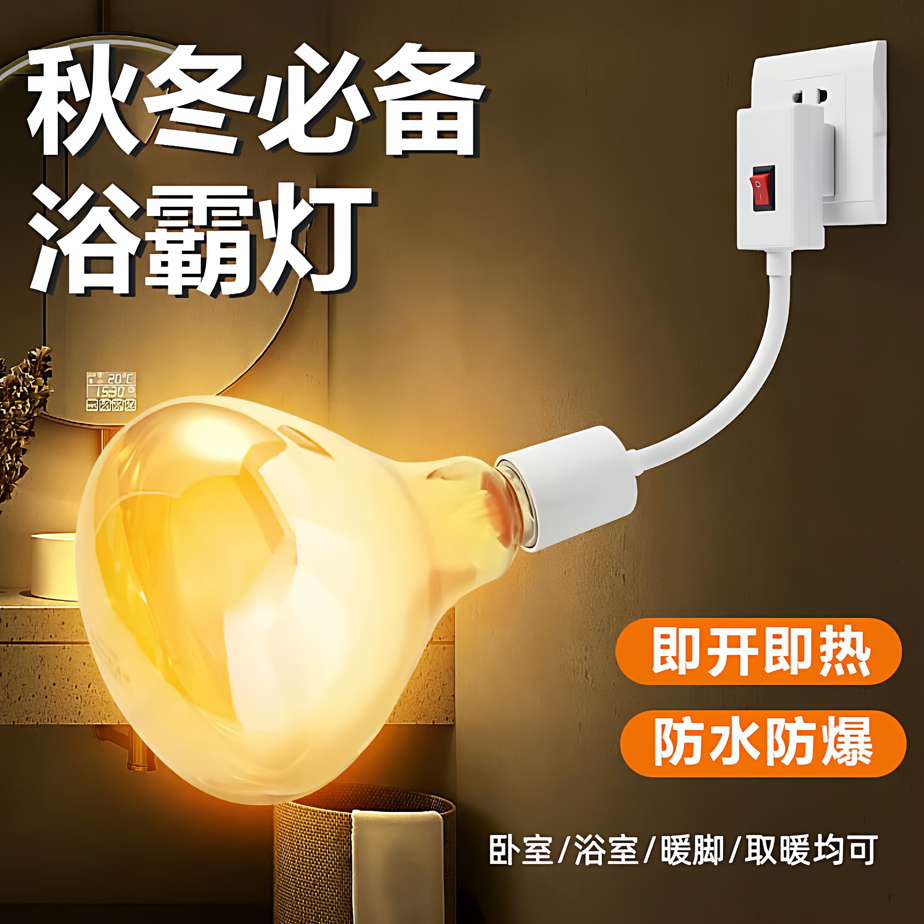 【洗澡不怕冷】浴霸灯泡灯座壁挂式取暖灯防水防爆制热灯卫生间