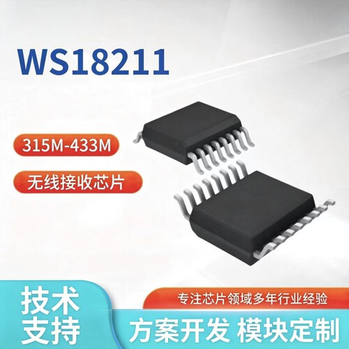 WS18211无线接收芯片高抗干扰