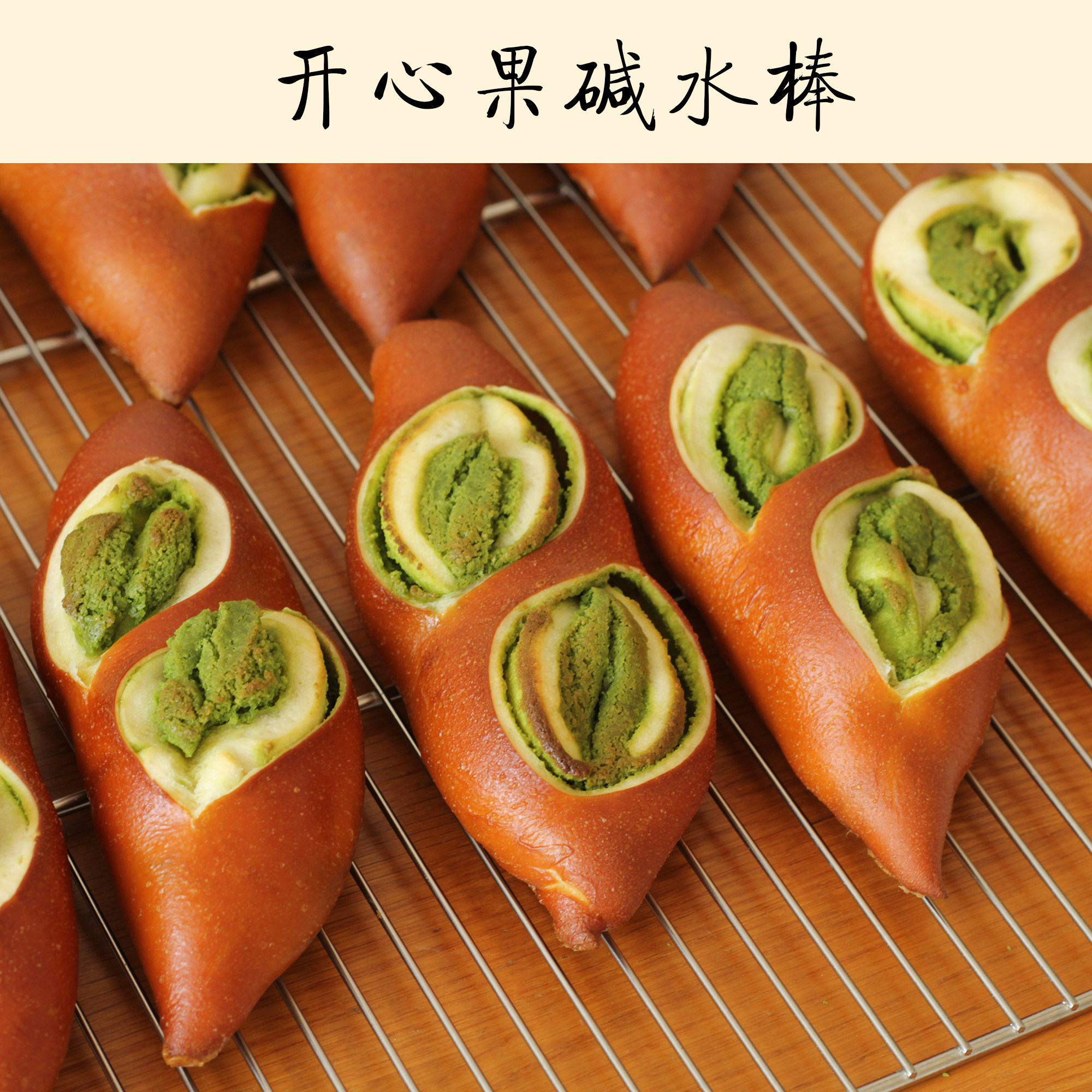 杏仁开心果碱水棒 德国碱水面包主食 饱腹健身早餐 代餐面包手作