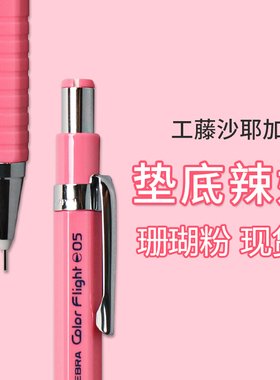 日本斑马ZEBRA绘图自动铅笔MA53铅笔学生用0.5珊瑚粉垫底辣妹文具