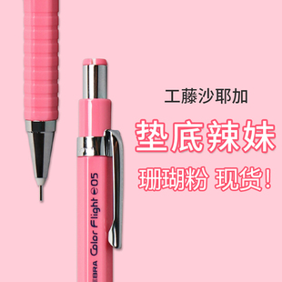 日本斑马ZEBRA绘图自动铅笔MA53铅笔学生用0.5珊瑚粉垫底辣妹文具