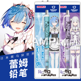 新款日本ZEBRA斑马异从零开始的异世界限定自动铅笔蕾姆限量版