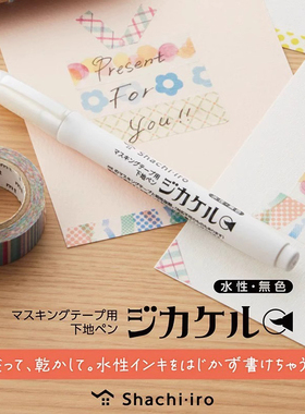 日本旗牌shachihata手帐胶带图层记号笔打底可以在胶带上自由书写