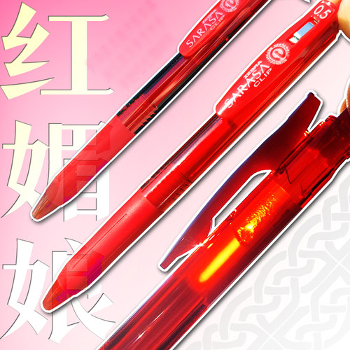 娇艳欲滴按动中性笔武士红红媚娘