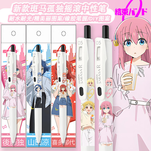 斑马孤独摇滚限定速干中性笔DIY