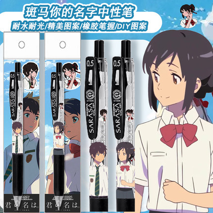 日本ZEBRA斑马你的名字限定DIY款宫水三叶立花泷黑色中性笔05稀有