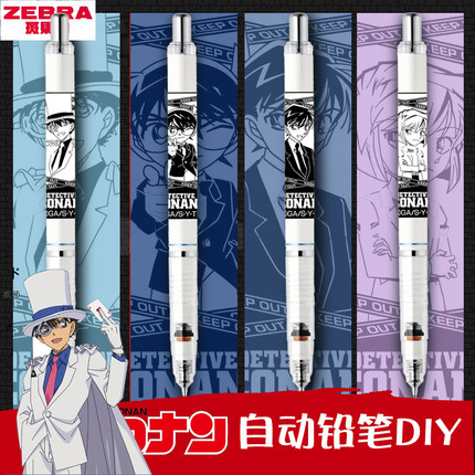 ZEBRA斑马名侦探柯南/怪盗基德MA85限定款DIY不易断芯自动铅笔0.5