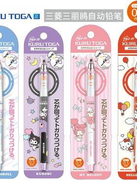 新款uni三菱三丽鸥限定自动铅笔凯蒂猫库洛米KURUTOGA活动笔0.5mm