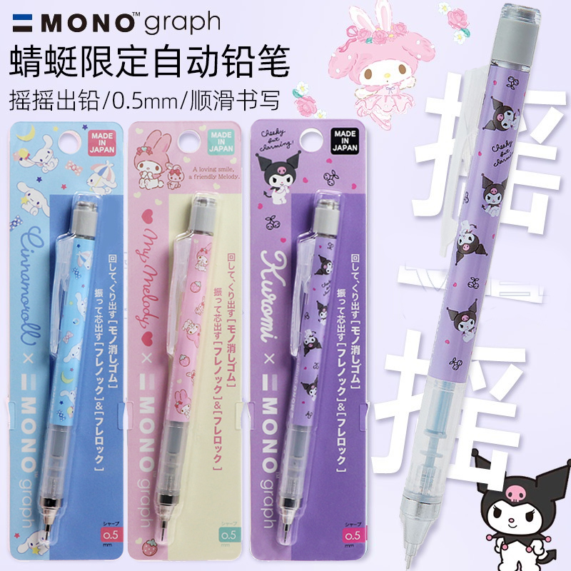 日本蜻蜓三丽鸥限定款自动铅笔不断芯0.5可爱库洛米玉桂狗限量版