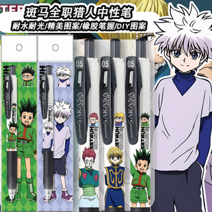 新款日本斑马ZEBRA全职猎人限定DIY按动中性黑笔0.5奇犽小杰西索