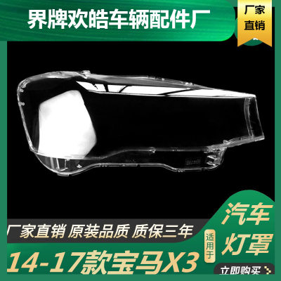 适用于适用于14-17款宝马X3前大灯罩 进口宝马X4耐用新款F35高透