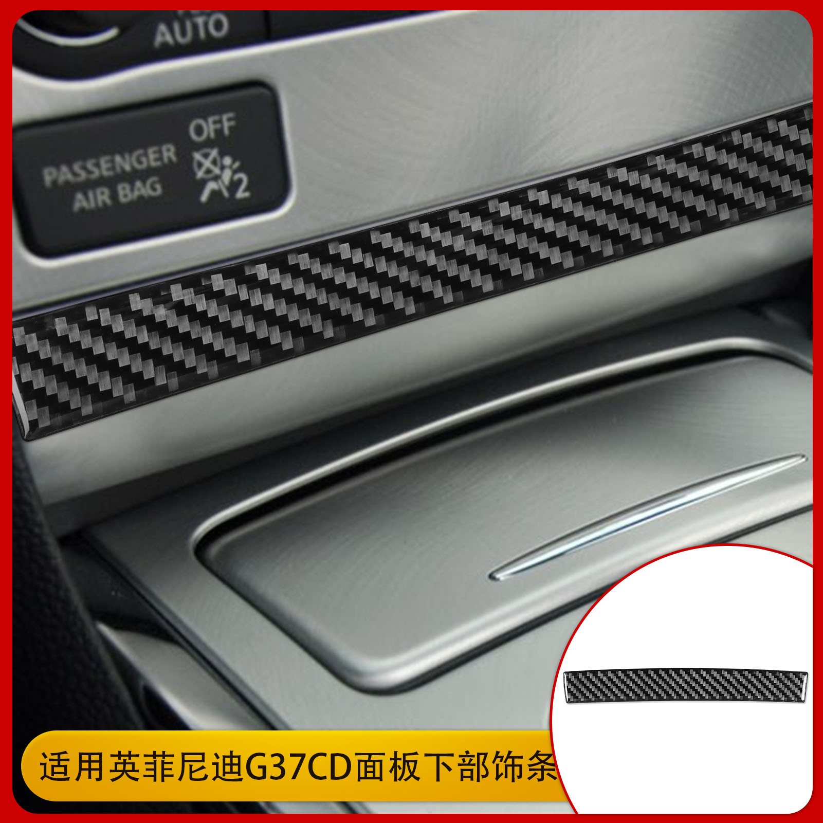 适用于英菲尼迪G37 碳纤维内饰改装CD面板下部装饰条贴纸汽车配件