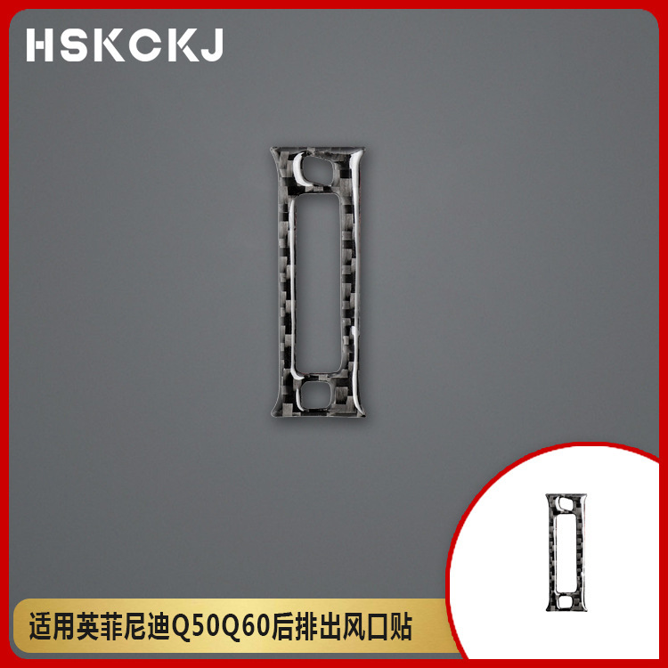 适用英菲尼迪Q50Q60碳纤维汽车后排出风口贴内装饰改装配件贴纸
