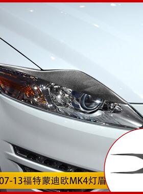适用于07-13福特蒙迪欧 MK4灯眉前脸大灯灯眉碳纤维汽车改装配件