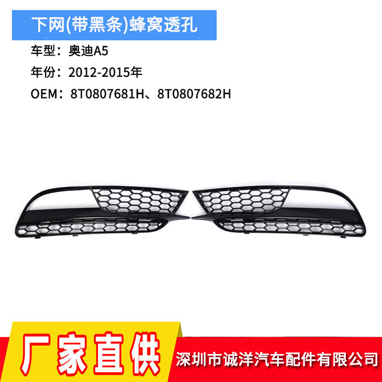 适用于12-15年奥迪A5雾灯框 前杠下格栅 下网 雾灯罩8T0807681H