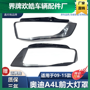 12新款 适用于09 A4L B8大灯灯罩 双色 15款 奥迪A4L B9大灯灯罩