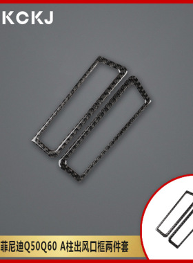 适用英菲尼迪Q50Q60碳纤维汽车A柱出风口框两件套内装饰改装贴纸