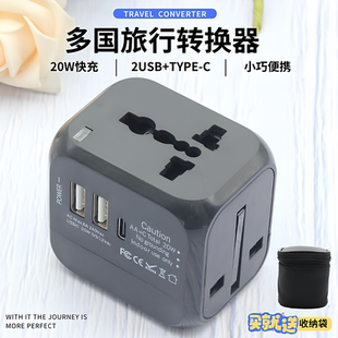 PD20快充typec出国旅行转换插头USB英国美国澳大利亚通用便携安全
