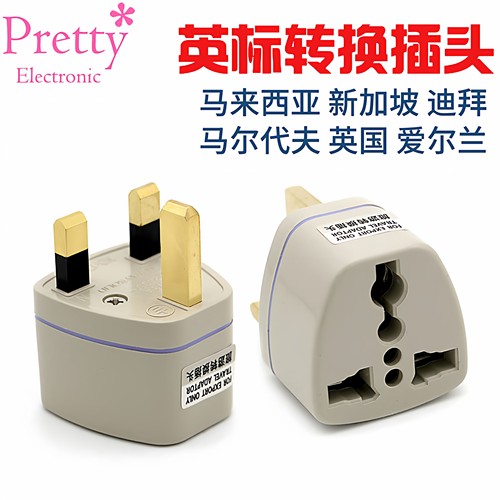 香港澳门新加坡英国充电转换插头