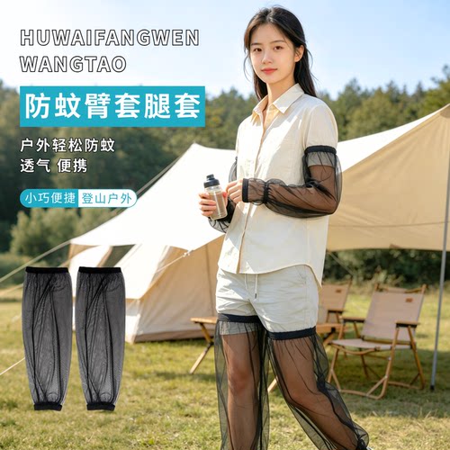 户外露营透气防蚊网纱腿套袖套