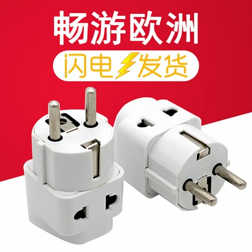 欧洲旅行转换插头韩国法国俄罗斯