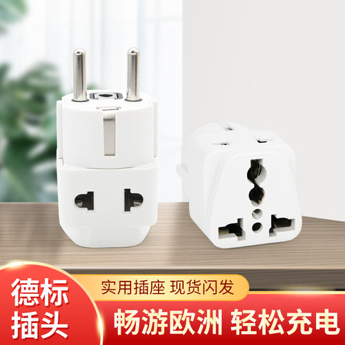 德规欧标旅游转换插头两圆脚排插欧洲法国德国荷兰比利时韩国越南
