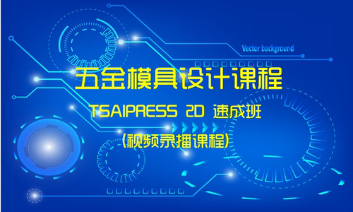 Tsaipress五金冲压模具设计入门到精通终身VIP原创教程