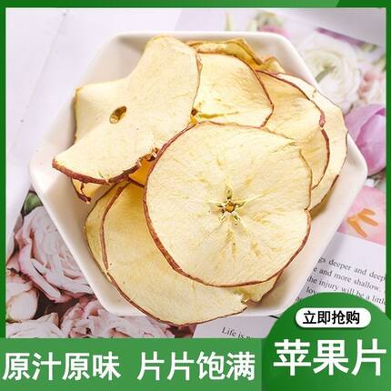 苹果干烘干泡茶泡水500g苹果圈水果茶片干苹果片非无糖无添加干片
