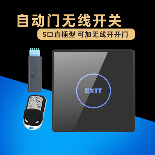 杰特志成自动门无线开关5口直插