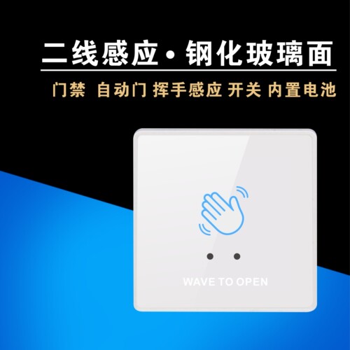 二线直接替换传统开关 门禁 自动门 手挥 非接触感应 出门按钮