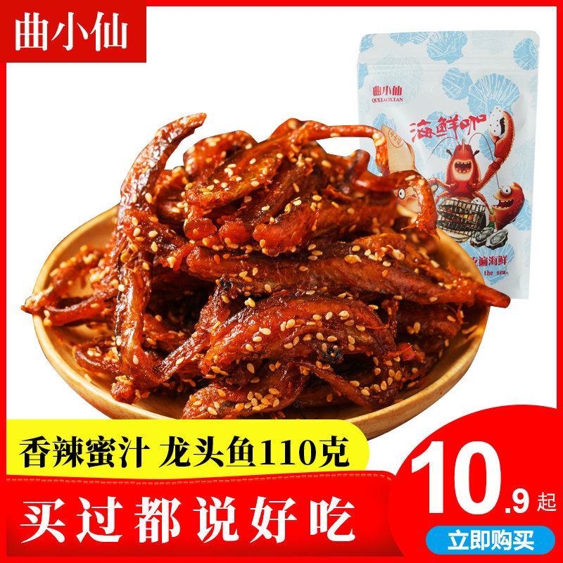 青岛特产香辣龙头鱼甜辣袋装即食小鱼干鱼仔零食小吃休闲食品