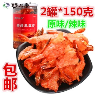 阿尔帝焙烤凤尾虾150g 2罐装 原 辣味即食海鲜零食松软烤虾 包邮 罐