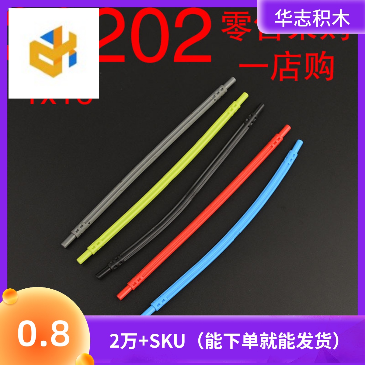 华志积木32202积木软轴1X16 127.2mm玩具配件零件拼装拼插 玩具/童车/益智/积木/模型 普通塑料积木 原图主图