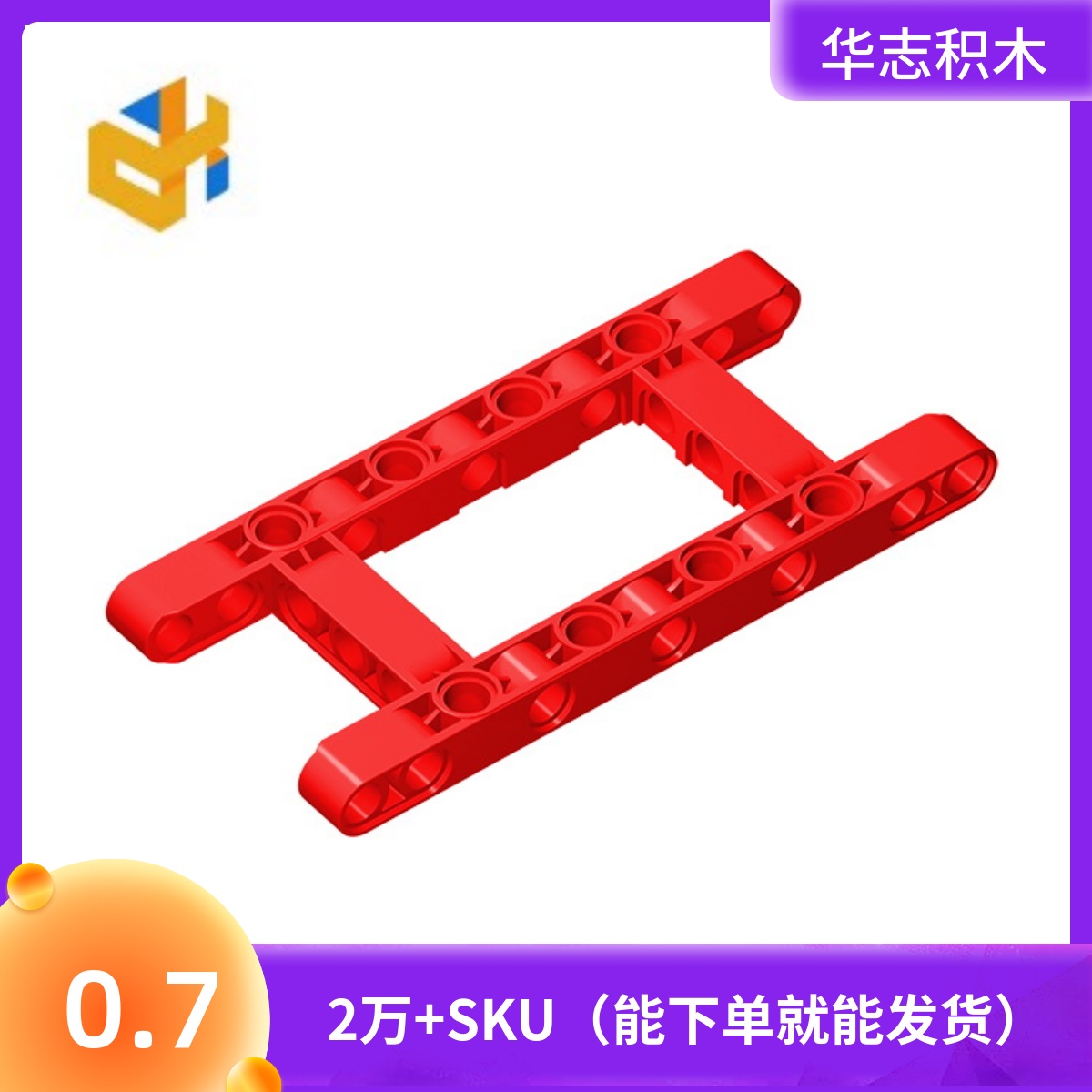 华志积木64178积木5x11带孔臂框/圈梁H玩具配件零件拼装拼插