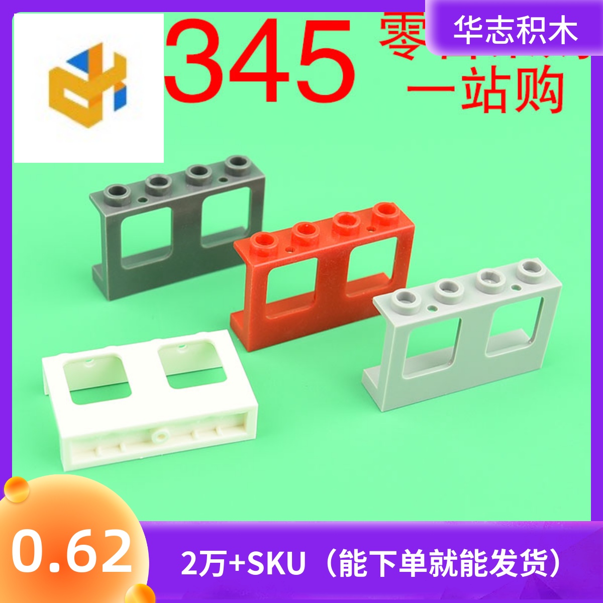 华志积木 61345 积木配件零件益智玩具 4863 1x4x2 双窗户框 玩具/童车/益智/积木/模型 普通塑料积木 原图主图