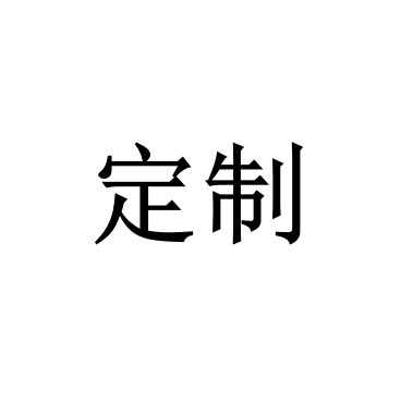 定制鏈接 請勿亂拍 誤拍不發貨 謹慎下單