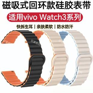 适用vivo watch3手表带磁吸硅胶防水汗回环运动休闲撞色替换腕带
