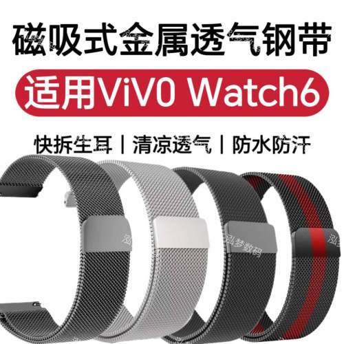 适用vivo Watch6代手表带金属编织钢带磁吸夏季清凉透气替换腕带