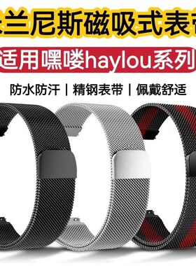 适用嘿喽solar plus表带RS4磁吸R8钢带haylou watch2Pro防水腕带