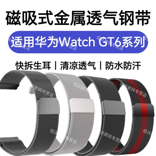 适用华为GT6手表带磁吸运动防水汗GT6Pro编织不锈钢夏季透气腕带