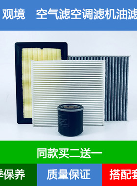 适配金杯观境空气滤芯空滤网格空调格机油滤清器1.6L1.5T保养三滤