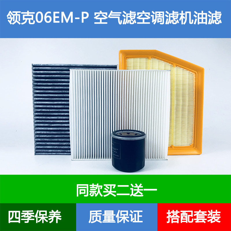 适配领克06EM-P空气滤芯领克06EMP空调格机油滤清器1.5L保养三滤图片