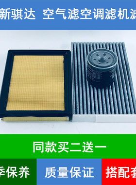 适配11款后新骐达C12 C13空气滤芯空调格机油滤清器1.6L1.6T三滤
