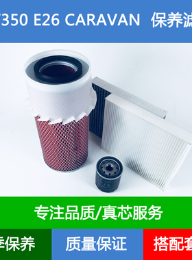 适配日产URVAN NV350 CARAVAN E26空气滤芯空调格滤清器网2.5DDTi