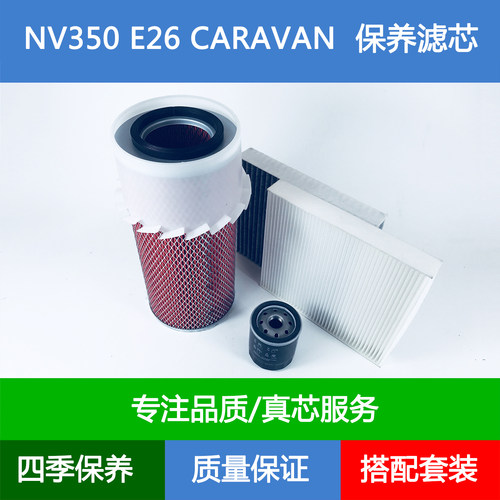 适配日产URVAN NV350 CARAVAN E26空气滤芯空调格滤清器网2.5DDTi