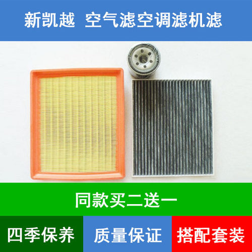 适配13-17款别克新凯越空气滤芯空滤网空调格机油滤清器1.5L三滤