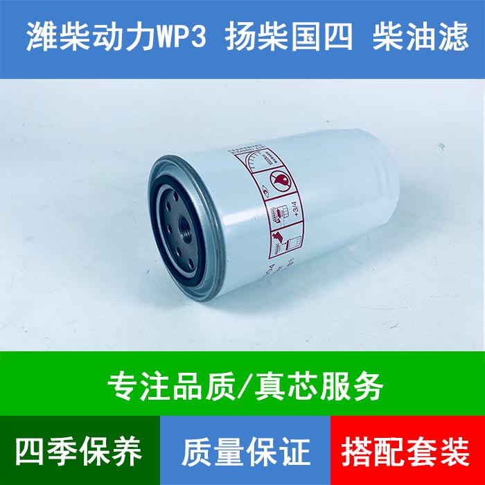 适配潍柴动力WP3 扬柴国四 柴油滤清器燃油滤芯柴滤格Z20140004C